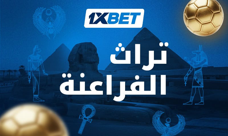 محمد صلاح بقميص منتخب مصر مع لقطات تاريخية من مشاركات الفراعنة في كأس العالم ضمن تغطية خاصة من 1xBet