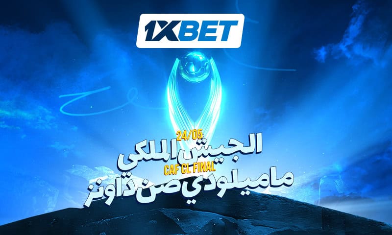 مواجهة قوية بين الجيش الملكي وماميلودي صن داونز في نهائي دوري أبطال أفريقيا مع توقعات وعروض مراهنات حصرية من 1xBet