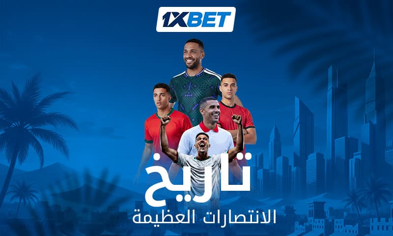 لاعبو المنتخبات العربية يحتفلون بإنجازاتهم التاريخية في كأس العالم مع تغطية وتحليل خاص من 1xBet