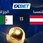 الجزائر ضد النمسا – هل سيتمكن محاربو الصحراء من التأهل للأدوار الإقصائية؟