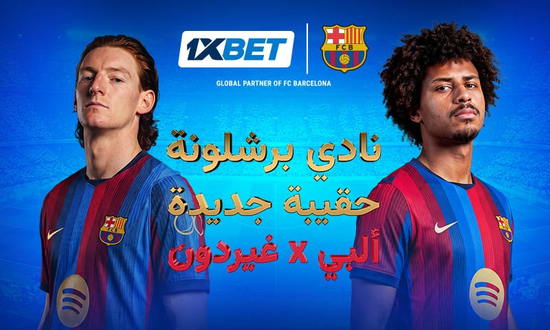 برشلونة و1xBet وصيف التحولات الكبرى: كيف ترسم الانتقالات ملامح الموسم الجديد 43 صفقات برشلونة الجديدة ترسم ملامح موسم طموح بدعم 1xBet