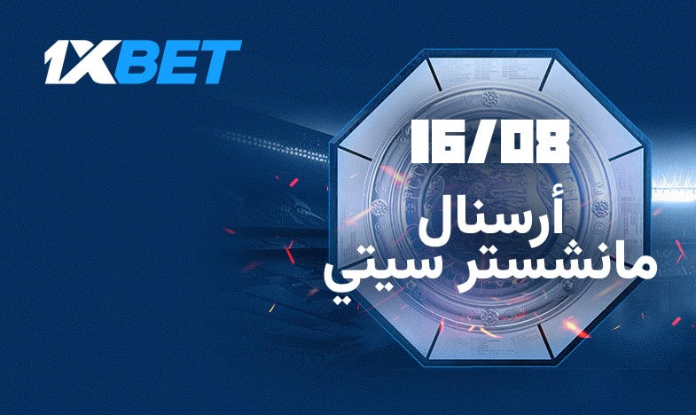 Arsenal contre Manchester City : qui remportera la Supercoupe d'Angleterre ? 5 أرسنال ومانشستر سيتي يتنافسان على أول ألقاب الموسم مع 1xBet