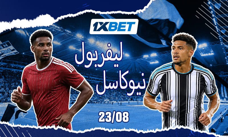 Newcastle - Liverpool : que peut-on attendre du match phare de cette saison ? 5 نيوكاسل وليفربول يفتتحان الموسم بقمة قوية مع 1xBet
