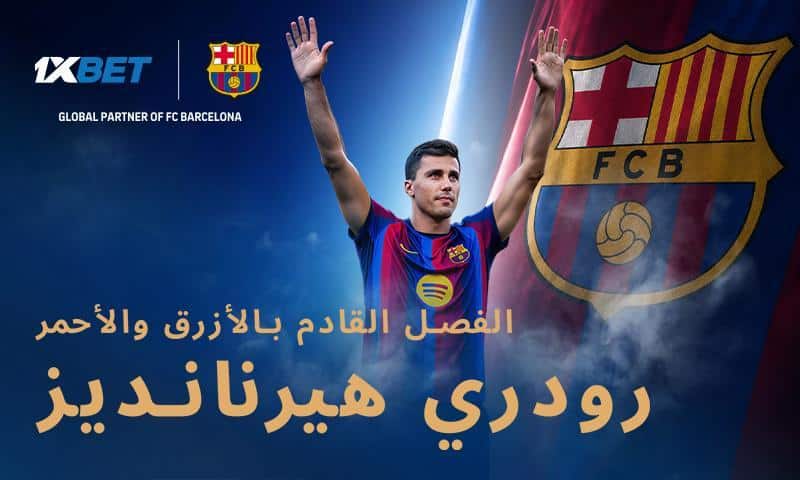 انتقالات الصيف بالشراكة مع 1xBet: لماذا تعاقد برشلونة مع رودري الفائز بالكرة الذهبية؟ 43 انتقال رودري إلى برشلونة: 1xBet تستعرض أبعاد الصفقة