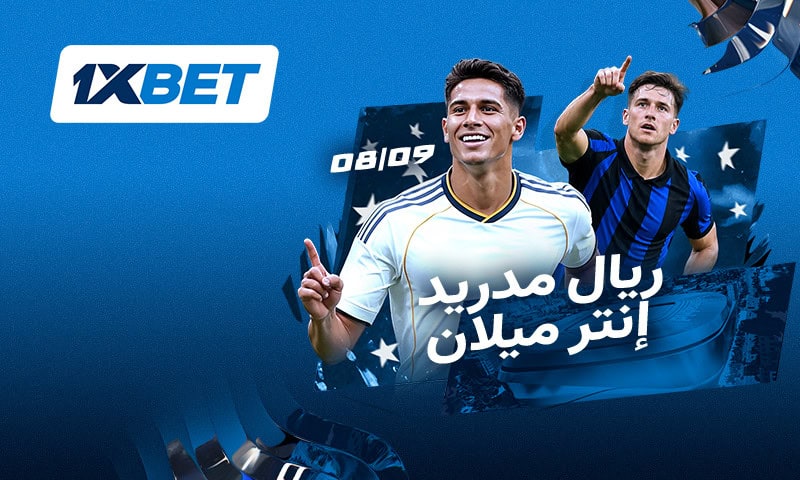ريال مدريد ضد إنتر: قمة دوري أبطال أوروبا مع 1xBet
