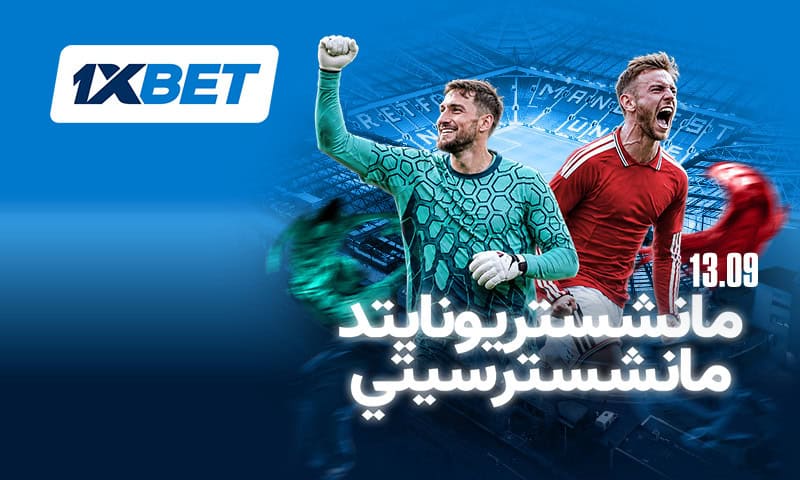 ديربي مانشستر: يونايتد يواجه سيتي في قمة الجولة مع 1xBet