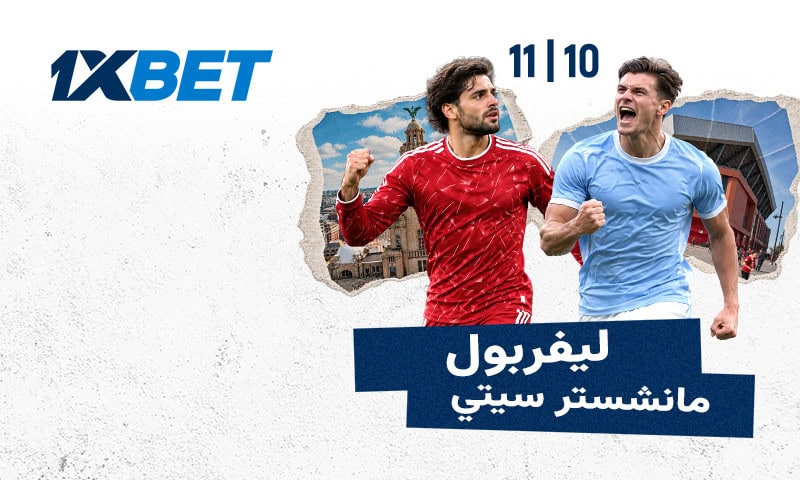 ليفربول يستضيف مانشستر سيتي في قمة نارية مع 1xBet