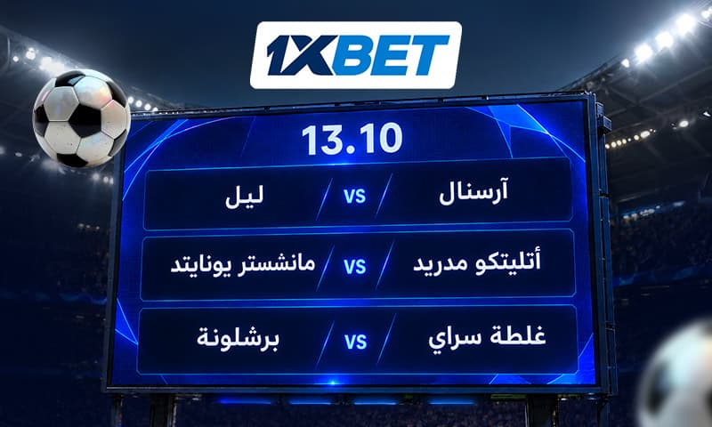 3 مباريات لا تُفوّت في دوري أبطال أوروبا مع 1xBet