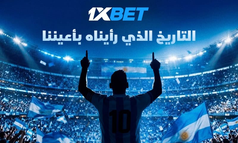 الرقصة الأخيرة لميسي مع الأرجنتين في ليلة الوداع مع 1xBet